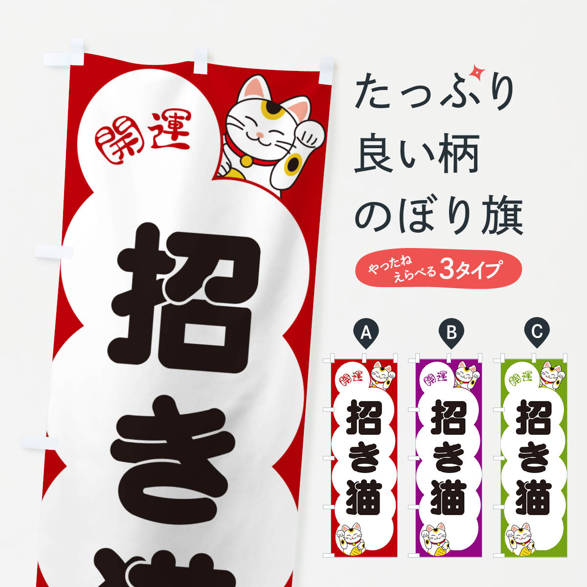 一枚一枚、職人の目で仕上げる美しいのぼり自社設備で丁寧に印刷・仕上げ。生地の目を生かした高精細プリントで、色の深みと艶やかさにこだわりました。たった1枚で店頭の空気が変わる風にはためくたび、色が“動く”。視線を集め、用件を伝え、写真にも残る。のぼり旗は手軽で扱いやすく、多くのお店で活用されています。並べるだけで統一感カラーを交互に、もしくは同色で揃えるだけでお店のトーンが整います。季節・業種ごとの入れ替えも簡単。 店舗外観の印象がガラリと変わります交互に並べて華やか、統一感UP風にはためくたびに目を引く、高発色プリント。店頭の印象づくりに最適で、入店率アップが期待できます。使う場所に“ぴったり”合わせるチチ位置・サイズ変更に対応。のぼり／横幕のセット展開もOK。店前・イベント会場・屋内外、用途に合わせて最適化します。名入れ・ロゴ入れ店舗名やロゴを入れて“自分だけののぼり”に。認知向上や予約促進に役立ちます。デザイン依頼経験豊富なデザイナーが、目的に沿って最適なデザインをご提案。メモや手描き原稿からでもOK。入稿形式いろいろ入稿のぼりは Illustrator / Photoshop / Affinity / Canva に対応。テンプレートを入手多彩なオプションチチ位置・棒袋縫い・補強縫製・フリルなど、仕様を自由に選べます。仕様・加工の詳細約88％が「また利用したい」発色のきれいさ・使いやすさで高評価。アンケートでは88.1％のお客様が再利用意向と回答。※ 当社継続アンケート（Googleフォーム／回答59件）の結果です。環境配慮のインクを採用スイスのエコテックス&reg;『ECO PASSPORT』認証インクを使用。安心と品質、そして持続可能性を両立しています。似ている他のデザインスペック印刷フルカラーダイレクト印刷重量約80g素材のぼり生地：ポンジ（テトロンポンジ）[おすすめ]丈夫で高級感のあるトロピカル生地に変更可能（裏抜け減）チチポールを通す輪。チチの色変更も可能対応ポール例：最大全長3m、直径2.2cm／2.5cmポール・注水台は別売り：スタートセット包装個別包装（PE袋）／包装時：約20×25cm横幕に変更決済時の備考欄に「横幕の画像確認希望」とご記入ください縫製四辺ヒートカット仕上げ。四辺補強縫製・棒袋縫いに対応 防炎加工＋2営業日。防炎加工・商標保護されているデザインは、権利者の許可がある場合のみ使用できます。・誤解を招く表記（例：AED非設置なのに表示など）は使用できません。・屋外向け薄手生地。寿命目安：約3?6ヶ月（使用環境により変動）。・荒天時は屋内退避で長持ち。濡れたまま放置は色ムラ・色移りの原因。・約3ヶ月ごとのデザイン更新がおすすめ。・洗濯・アイロンは可能ですが、色落ち等にご注意ください（自己責任）。場所に合わせてサイズを選べますサイズの選び方お届けの目安