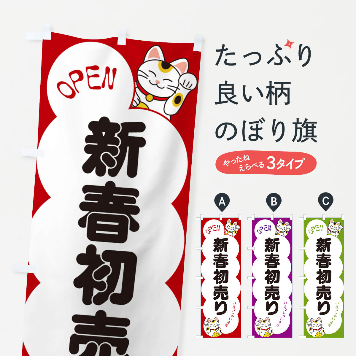 【ポスト便 送料360】 のぼり旗 新春初売り・いらっしゃいませ・招き猫のぼり N647 初売り・年始セール グッズプロ 【名入れできます+1017円】