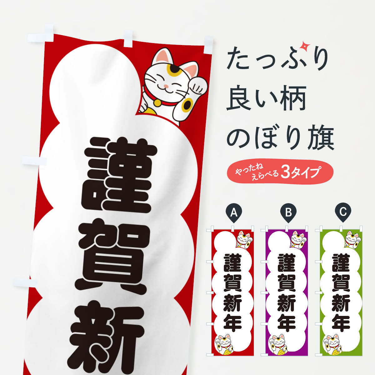 【ポスト便 送料360】 のぼり旗 謹賀新年のぼり N64W 初売り・年始セール グッズプロ 【名入れできます+1017円】
