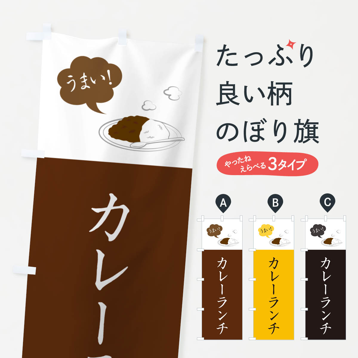 【ポスト便 送料360】 のぼり旗 カレーランチ・シンプルおしゃれのぼり N6G2 カレーライス グッズプロ 【名入れできます+1017円】