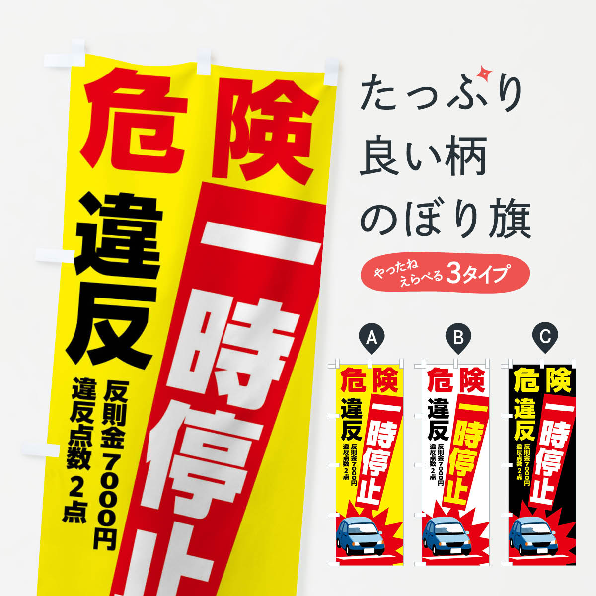 【ポスト便 送料360】 のぼり旗 一時停止違反 反則金7000円 違反点数2点 危険のぼり N6N3 案内 グッズプロ