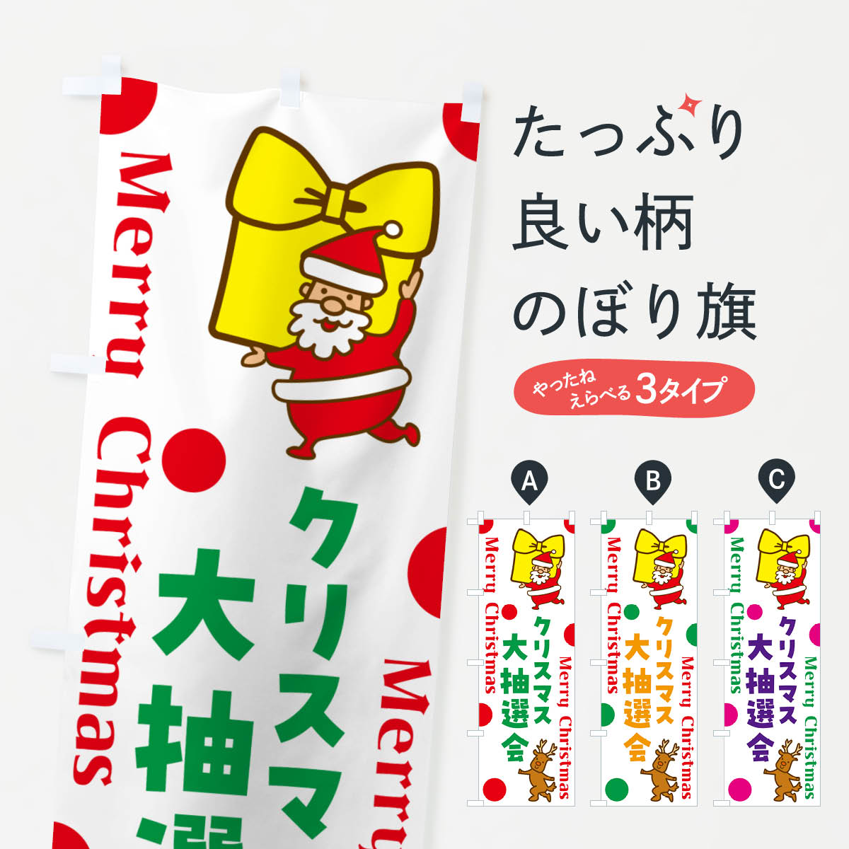 一枚一枚、職人の目で仕上げる美しいのぼり自社設備で丁寧に印刷・仕上げ。生地の目を生かした高精細プリントで、色の深みと艶やかさにこだわりました。たった1枚で店頭の空気が変わる風にはためくたび、色が“動く”。視線を集め、用件を伝え、写真にも残る。のぼり旗は手軽で扱いやすく、多くのお店で活用されています。並べるだけで統一感カラーを交互に、もしくは同色で揃えるだけでお店のトーンが整います。季節・業種ごとの入れ替えも簡単。 店舗外観の印象がガラリと変わります交互に並べて華やか、統一感UP風にはためくたびに目を引く、高発色プリント。店頭の印象づくりに最適で、入店率アップが期待できます。使う場所に“ぴったり”合わせるチチ位置・サイズ変更に対応。のぼり／横幕のセット展開もOK。店前・イベント会場・屋内外、用途に合わせて最適化します。名入れ・ロゴ入れ店舗名やロゴを入れて“自分だけののぼり”に。認知向上や予約促進に役立ちます。デザイン依頼経験豊富なデザイナーが、目的に沿って最適なデザインをご提案。メモや手描き原稿からでもOK。入稿形式いろいろ入稿のぼりは Illustrator / Photoshop / Affinity / Canva に対応。テンプレートを入手多彩なオプションチチ位置・棒袋縫い・補強縫製・フリルなど、仕様を自由に選べます。仕様・加工の詳細約88％が「また利用したい」発色のきれいさ・使いやすさで高評価。アンケートでは88.1％のお客様が再利用意向と回答。※ 当社継続アンケート（Googleフォーム／回答59件）の結果です。環境配慮のインクを採用スイスのエコテックス&reg;『ECO PASSPORT』認証インクを使用。安心と品質、そして持続可能性を両立しています。似ている他のデザインスペック印刷フルカラーダイレクト印刷重量約80g素材のぼり生地：ポンジ（テトロンポンジ）[おすすめ]丈夫で高級感のあるトロピカル生地に変更可能（裏抜け減）チチポールを通す輪。チチの色変更も可能対応ポール例：最大全長3m、直径2.2cm／2.5cmポール・注水台は別売り：スタートセット包装個別包装（PE袋）／包装時：約20×25cm横幕に変更決済時の備考欄に「横幕の画像確認希望」とご記入ください縫製四辺ヒートカット仕上げ。四辺補強縫製・棒袋縫いに対応 防炎加工＋2営業日。防炎加工・商標保護されているデザインは、権利者の許可がある場合のみ使用できます。・誤解を招く表記（例：AED非設置なのに表示など）は使用できません。・屋外向け薄手生地。寿命目安：約3?6ヶ月（使用環境により変動）。・荒天時は屋内退避で長持ち。濡れたまま放置は色ムラ・色移りの原因。・約3ヶ月ごとのデザイン更新がおすすめ。・洗濯・アイロンは可能ですが、色落ち等にご注意ください（自己責任）。場所に合わせてサイズを選べますサイズの選び方お届けの目安