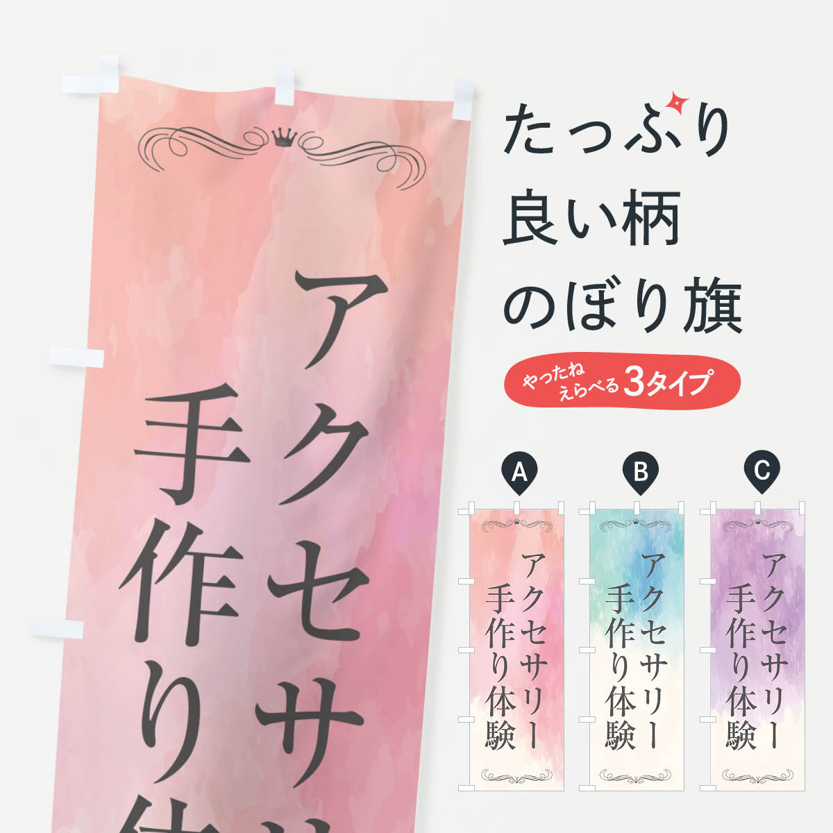 乐天商城 - 【ポスト便 送料360】 のぼり旗 アクセサリー手作り体験・ハンドメイドのぼり N65L 体験・無料体験 グッズプロ 【名入れできます+1017円】