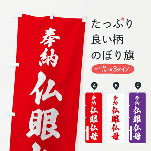 【ポスト便 送料360】 のぼり旗 奉納・仏眼仏母のぼり N6HU 天部・七福神 グッズプロ 【名入れできます+1017円】