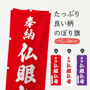 【ポスト便 送料360】 のぼり旗 奉納・仏眼仏母のぼり N6HU 天部・七福神 グッズプロ