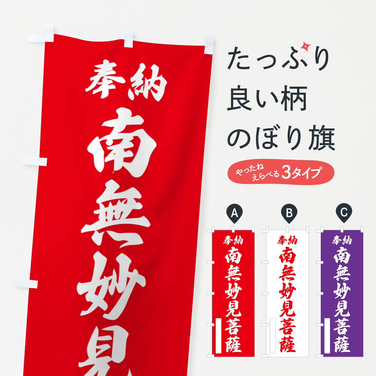 グッズプロののぼり旗は「節約じょうずのぼり」から「セレブのぼり」まで細かく調整できちゃいます。のぼり旗にひと味加えて特別仕様に一部を変えたい店名、社名を入れたいもっと大きくしたい丈夫にしたい長持ちさせたい防炎加工両面別柄にしたい飾り方も選べます壁に吊るしたい全面柄で目立ちたい紐で吊りたいピンと張りたいチチ色を変えたいちょっとおしゃれに看板のようにしたい菩薩のぼり旗、他にもあります。【ポスト便 送料360】 のぼり旗 奉納・南無・妙見菩薩のぼり N665 内容・記載の文字奉納・南無・妙見菩薩印刷自社生産 フルカラーダイレクト印刷またはシルク印刷デザイン【A】【B】【C】からお選びください。※モニターの発色によって実際のものと色が異なる場合があります。名入れ、デザイン変更（セミオーダー）などのデザイン変更が気楽にできます。以下から別途お求めください。サイズサイズの詳細については上の説明画像を御覧ください。ジャンボにしたいのぼり重量約80g素材のぼり生地：ポンジ（テトロンポンジ）一般的なのぼり旗の生地通常の薄いのぼり生地より裏抜けが減りますがとてもファンが多い良い生地です。おすすめA1ポスター：光沢紙（コート紙）チチチチとはのぼり旗にポールを通す輪っかのことです。のぼり旗が裏返ってしまうことが多い場合は右チチを試してみてください。季節により風向きが変わる場合もあります。チチの色変え※吊り下げ旗をご希望の場合はチチ無しを選択してください対応のぼりポール一般的なポールで使用できます。ポールサイズ例：最大全長3m、直径2.2cmまたは2.5cm※ポールは別売りです ポール3mのぼり包装1枚ずつ個別包装　PE袋（ポリエチレン）包装時サイズ：約20x25cm横幕に変更横幕の画像確認をご希望の場合は、決済時の備考欄に デザイン確認希望 とお書き下さい。※横幕をご希望でチチの選択がない場合は上のみのチチとなります。ご注意下さい。のぼり補強縫製見た目の美しい四辺ヒートカット仕様。ハトメ加工をご希望の場合はこちらから別途必要枚数分お求め下さい。三辺補強縫製 四辺補強縫製 棒袋縫い加工のぼり防炎加工特殊な加工のため制作にプラス2日ほどいただきます。防炎にしたい・商標権により保護されている単語ののぼり旗は、使用者が該当の商標の使用を認められている場合に限り設置できます。・設置により誤解が生じる可能性のある場合は使用できません。（使用不可な例 : AEDがないのにAEDのぼりを設置）・裏からもくっきり見せるため、風にはためくために開発された、とても薄い生地で出来ています。・屋外の使用は色あせや裁断面のほつれなどの寿命は3ヶ月〜6ヶ月です。※使用状況により異なり、屋内なら何年も持ったりします。・雨風が強い日に表に出すと寿命が縮まります。・濡れても大丈夫ですが、中途半端に濡れた状態でしまうと濡れた場所と乾いている場所に色ムラが出来る場合があります。・濡れた状態で壁などに長時間触れていると色移りをすることがあります。・通行人の目がなれる頃（3ヶ月程度）で違う色やデザインに替えるなどのローテーションをすると効果的です。・特別な事情がない限り夜間は店内にしまうなどの対応が望ましいです。・洗濯やアイロン可能ですが、扱い方により寿命に影響が出る場合があります。※オススメはしません自己責任でお願いいたします。色落ち、色移りにご注意ください。商品コード : N665問い合わせ時にグッズプロ楽天市場店であることと、商品コードをお伝え頂きますとスムーズです。改造・加工など、決済備考欄で商品を指定する場合は上の商品コードをお書きください。ABC【ポスト便 送料360】 のぼり旗 奉納・南無・妙見菩薩のぼり N665 安心ののぼり旗ブランド 「グッズプロ」が制作する、おしゃれですばらしい発色ののぼり旗。デザインを3色展開することで、カラフルに揃えたり、2色を交互にポンポンと並べて楽しさを演出できます。文字を変えたり、名入れをしたりすることで、既製品とは一味違う特別なのぼり旗にできます。 裏面の発色にもこだわった美しいのぼり旗です。のぼり旗にとって裏抜け（裏側に印刷内容が透ける）はとても重要なポイント。通常のぼり旗は表面のみの印刷のため、風で向きが変わったときや、お客様との位置関係によっては裏面になってしまう場合があります。そこで、当店ののぼり旗は表裏の見え方に差が出ないように裏抜けにこだわりました。裏抜けの美しいのグッズプロののぼり旗は裏面になってもデザインが透けて文字や写真がバッチリ見えます。裏抜けが悪いと裏面が白っぽく、色あせて見えてしまいズボラな印象に。また視認性が悪く文字が読み取りにくいなどマイナスイメージに繋がります。いろんなところで使ってほしいから、追加料金は必要ありません。裏抜けの美しいグッズプロののぼり旗でも、風でいつも裏返しでは台無しです。チチの位置を変えて風向きに沿って設置出来ます。横幕はのぼり旗と同じデザインで作ることができるので統一感もアップします。場所に合わせてサイズを変えられます。サイズの選び方を見るミニのぼりも立て方いろいろ。似ている他のデザインポテトも一緒にいかがですか？（AIが選んだ関連のありそうなカテゴリ）お届けの目安のぼり旗は受注生産品のため、制作を開始してから3営業日後※の発送となります。※加工内容によって制作時間がのびる場合があります。送料全国一律のポスト投函便対応可能商品 ポールやタンクなどポスト投函便不可の商品を同梱の場合は宅配便を選択してください。ポスト投函便で送れない商品と購入された場合は送料を宅配便に変更して発送いたします。 配送、送料についてポール・注水台は別売りです買い替えなどにも対応できるようポール・注水台は別売り商品になります。はじめての方はスタートセットがオススメです。ポール3mポール台 16L注水台スタートセット