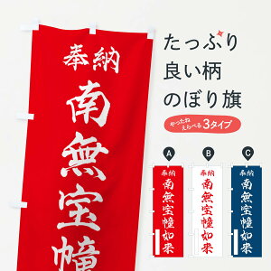 【ポスト便 送料360】 のぼり旗 奉納・南無・宝幢如来のぼり N66C グッズプロ 【名入れできます+1017円】