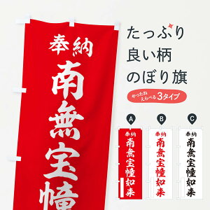 【ポスト便 送料360】 のぼり旗 奉納・南無・宝幢如来のぼり N668 グッズプロ 【名入れできます+1017円】