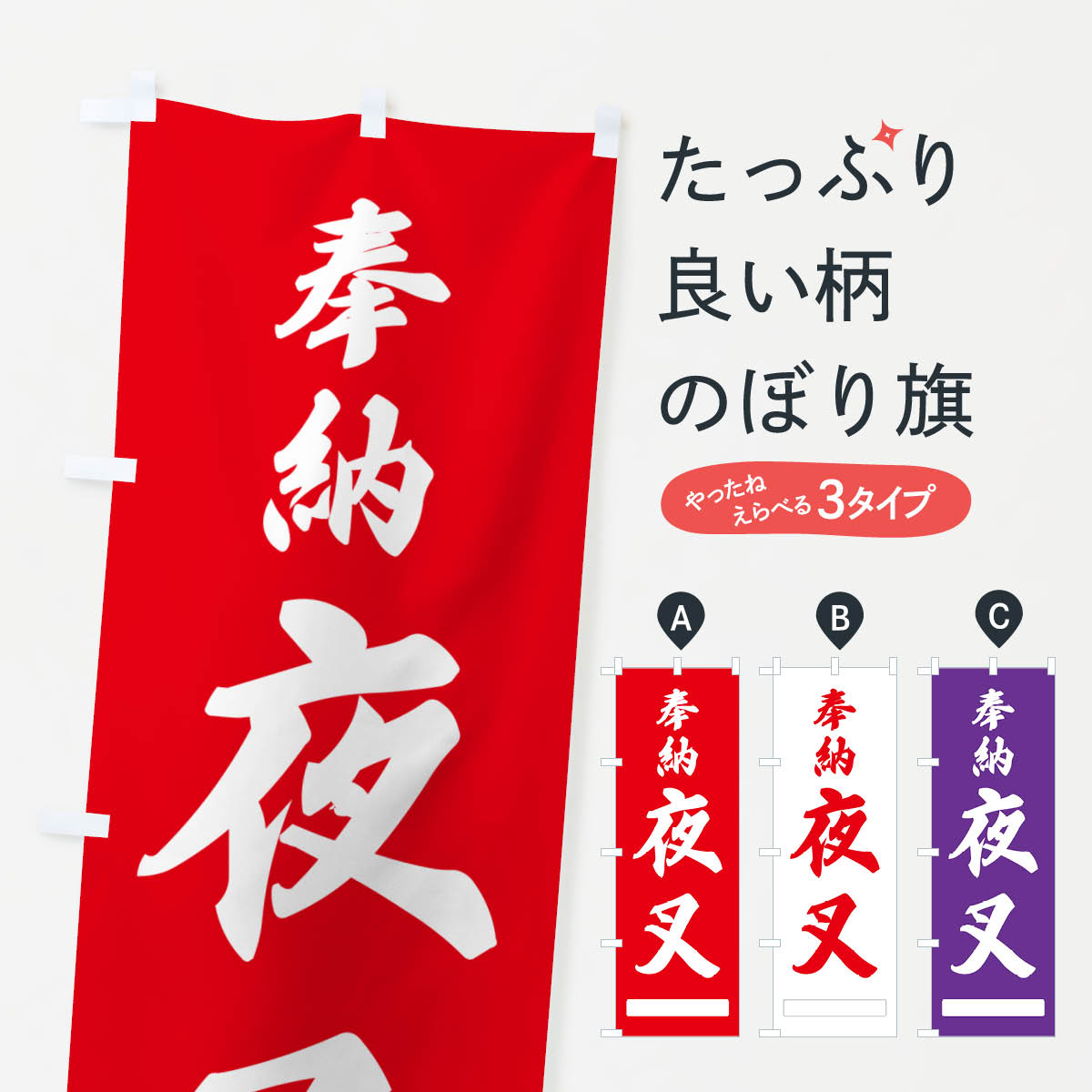 Rakuten - 【ポスト便 送料360】 のぼり旗 奉納・夜叉のぼり N6CA 天部・七福神 グッズプロ 【名入れできます+1017円】