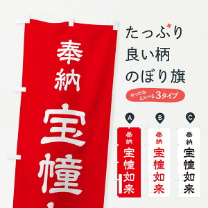 【ポスト便 送料360】 のぼり旗 奉納・宝幢如来のぼり N6CC グッズプロ 【名入れできます+1017円】