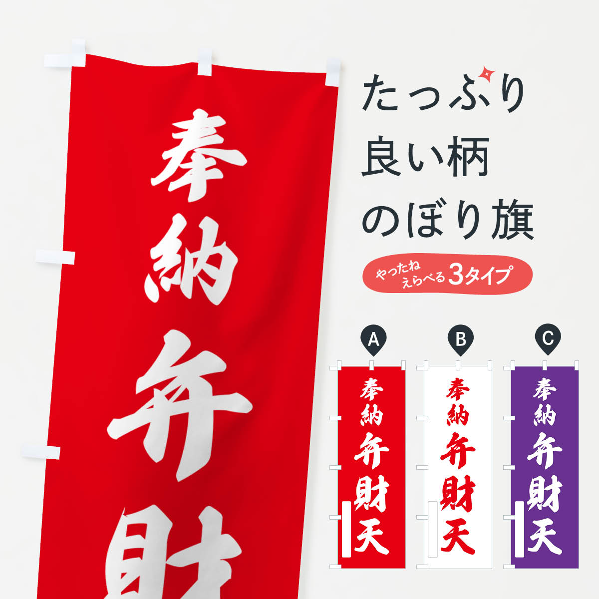 乐天商城 - 【ポスト便 送料360】 のぼり旗 奉納・弁財天のぼり N6KA 天部・七福神 グッズプロ 【名入れできます+1017円】