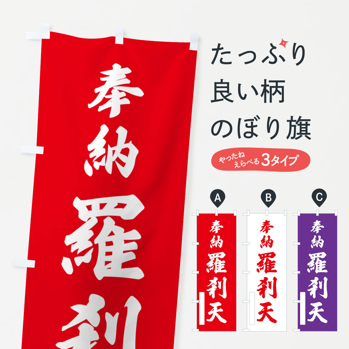 【ポスト便 送料360】 のぼり旗 奉納・羅刹天のぼり N6LY 天部・七福神 グッズプロ 【名入れできます+1017円】