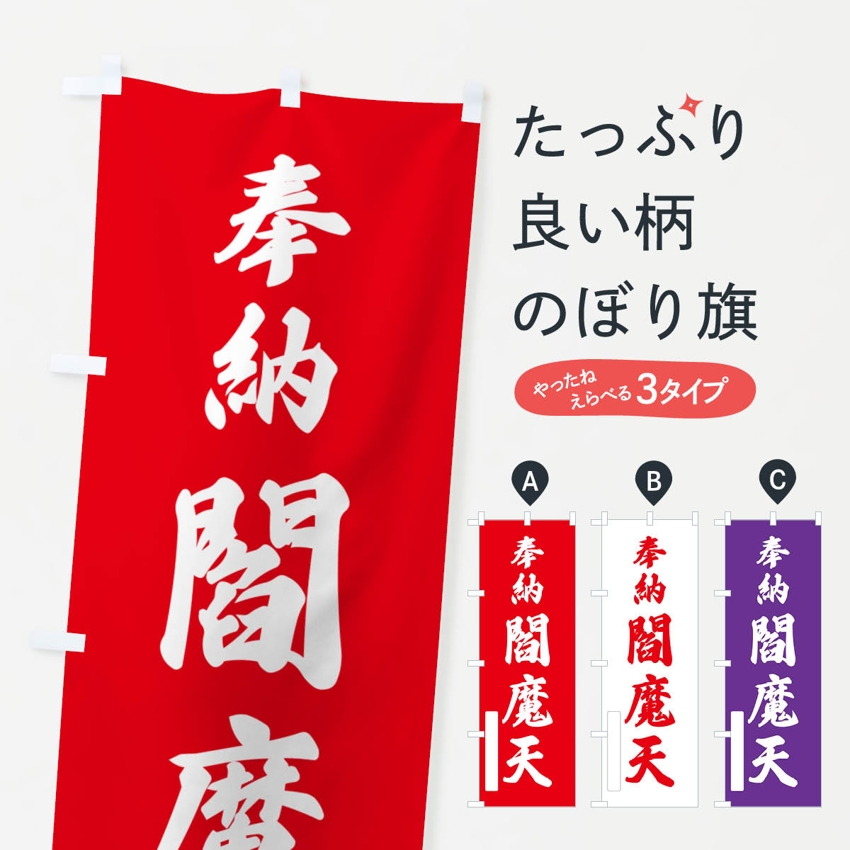 乐天商城 - 【ポスト便 送料360】 のぼり旗 奉納・閻魔天のぼり N69Y 天部・七福神 グッズプロ 【名入れできます+1017円】