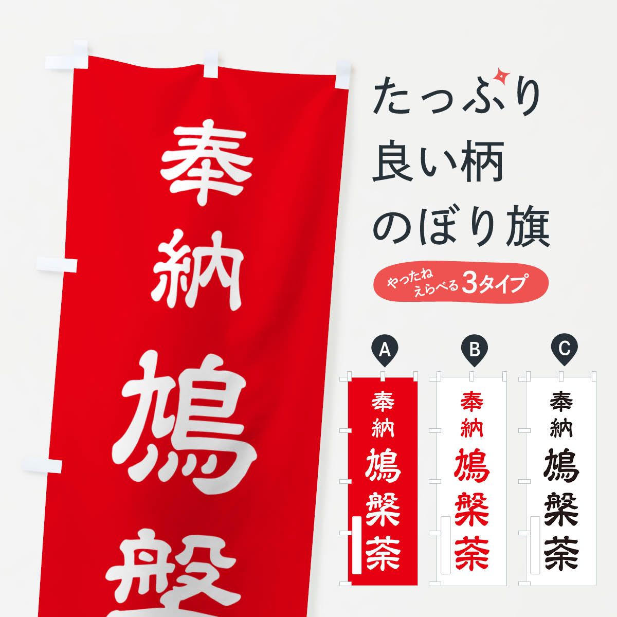 【ポスト便 送料360】 のぼり旗 奉納・鳩槃荼のぼり N6P4 天部・七福神 グッズプロ 【名入れできます+1017円】