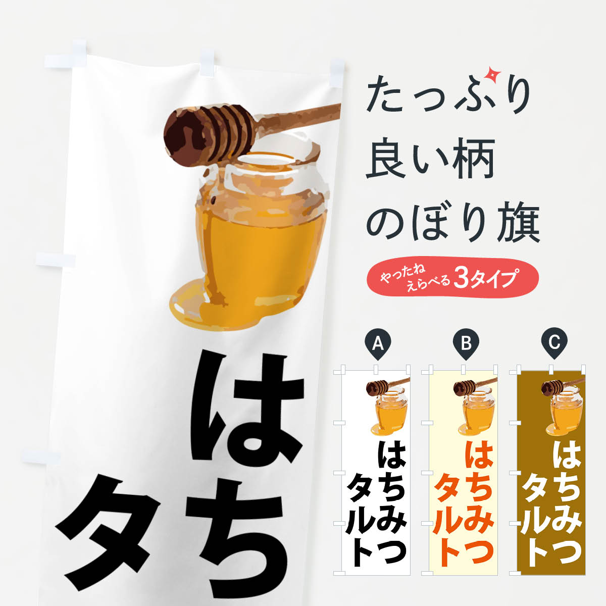 Rakuten - 【ポスト便 送料360】 のぼり旗 はちみつタルトのぼり N6S4 焼き菓子 グッズプロ 【名入れできます+1017円】