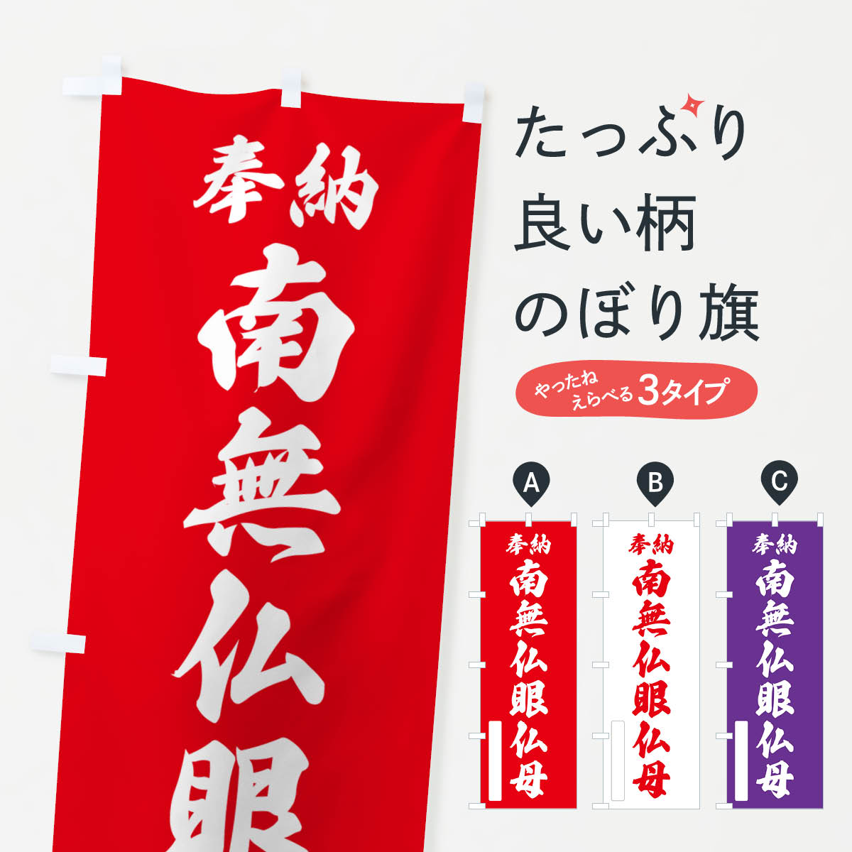 【ポスト便 送料360】 のぼり旗 奉納・南無・仏眼仏母のぼり N6SC  天部・七福神 グッズプロ 人気・おすすめ｜安定人気・収納便利におすすめ 丁寧対応 配送追跡可 人気ランキング上位
