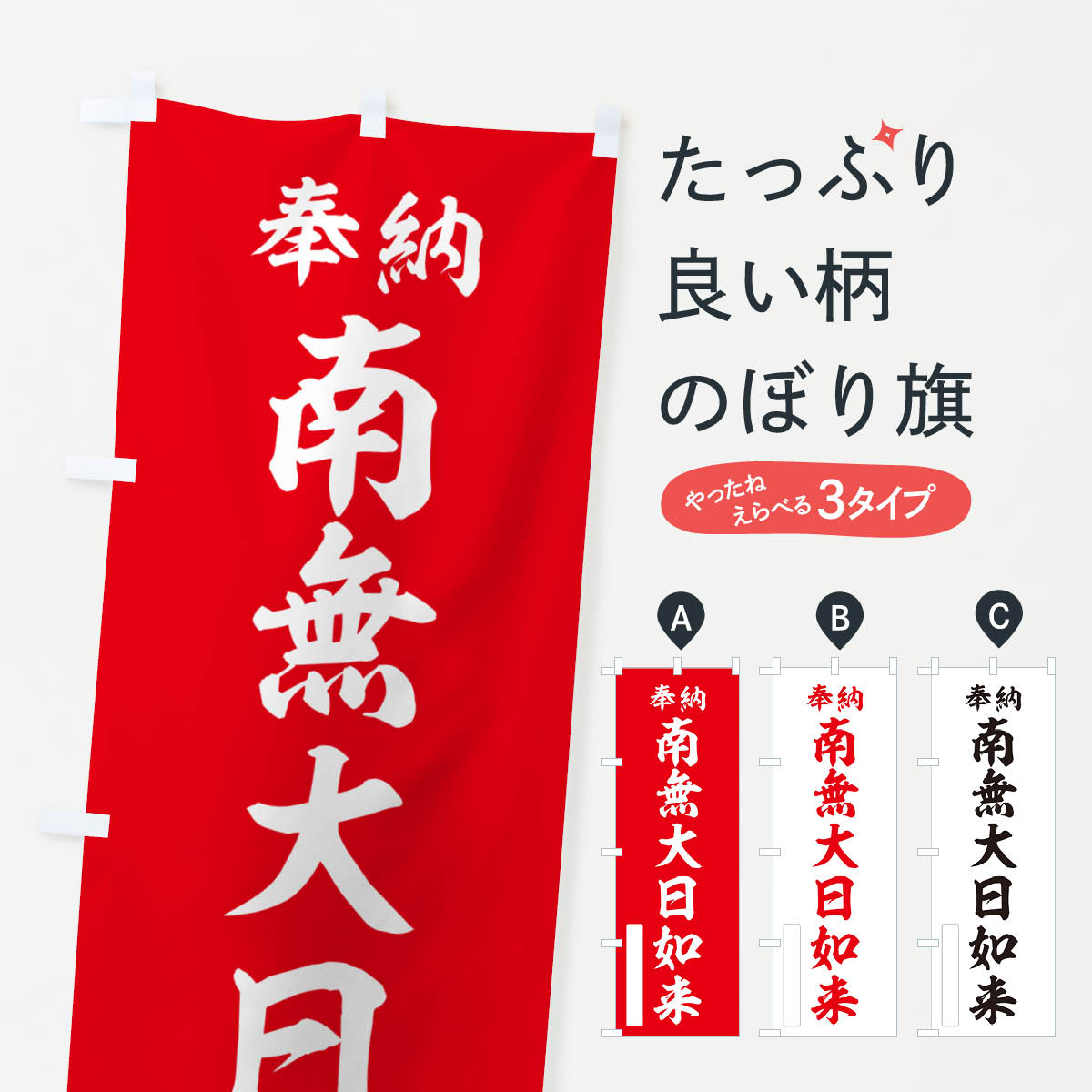 一枚一枚、職人の目で仕上げる美しいのぼり自社設備で丁寧に印刷・仕上げ。生地の目を生かした高精細プリントで、色の深みと艶やかさにこだわりました。たった1枚で店頭の空気が変わる風にはためくたび、色が“動く”。視線を集め、用件を伝え、写真にも残る。のぼり旗は手軽で扱いやすく、多くのお店で活用されています。並べるだけで統一感カラーを交互に、もしくは同色で揃えるだけでお店のトーンが整います。季節・業種ごとの入れ替えも簡単。 店舗外観の印象がガラリと変わります交互に並べて華やか、統一感UP風にはためくたびに目を引く、高発色プリント。店頭の印象づくりに最適で、入店率アップが期待できます。使う場所に“ぴったり”合わせるチチ位置・サイズ変更に対応。のぼり／横幕のセット展開もOK。店前・イベント会場・屋内外、用途に合わせて最適化します。名入れ・ロゴ入れ店舗名やロゴを入れて“自分だけののぼり”に。認知向上や予約促進に役立ちます。デザイン依頼経験豊富なデザイナーが、目的に沿って最適なデザインをご提案。メモや手描き原稿からでもOK。入稿形式いろいろ入稿のぼりは Illustrator / Photoshop / Affinity / Canva に対応。テンプレートを入手多彩なオプションチチ位置・棒袋縫い・補強縫製・フリルなど、仕様を自由に選べます。仕様・加工の詳細約88％が「また利用したい」発色のきれいさ・使いやすさで高評価。アンケートでは88.1％のお客様が再利用意向と回答。※ 当社継続アンケート（Googleフォーム／回答59件）の結果です。環境配慮のインクを採用スイスのエコテックス&reg;『ECO PASSPORT』認証インクを使用。安心と品質、そして持続可能性を両立しています。似ている他のデザインスペック印刷フルカラーダイレクト印刷重量約80g素材のぼり生地：ポンジ（テトロンポンジ）[おすすめ]丈夫で高級感のあるトロピカル生地に変更可能（裏抜け減）チチポールを通す輪。チチの色変更も可能対応ポール例：最大全長3m、直径2.2cm／2.5cmポール・注水台は別売り：スタートセット包装個別包装（PE袋）／包装時：約20×25cm横幕に変更決済時の備考欄に「横幕の画像確認希望」とご記入ください縫製四辺ヒートカット仕上げ。四辺補強縫製・棒袋縫いに対応 防炎加工＋2営業日。防炎加工・商標保護されているデザインは、権利者の許可がある場合のみ使用できます。・誤解を招く表記（例：AED非設置なのに表示など）は使用できません。・屋外向け薄手生地。寿命目安：約3?6ヶ月（使用環境により変動）。・荒天時は屋内退避で長持ち。濡れたまま放置は色ムラ・色移りの原因。・約3ヶ月ごとのデザイン更新がおすすめ。・洗濯・アイロンは可能ですが、色落ち等にご注意ください（自己責任）。場所に合わせてサイズを選べますサイズの選び方お届けの目安