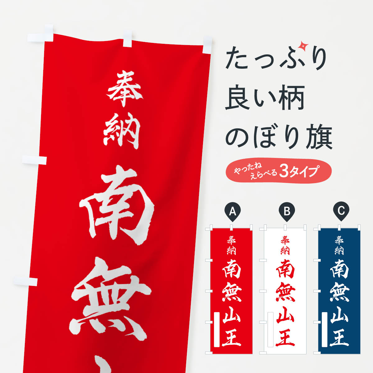 樂天商城 - 【ポスト便 送料360】 のぼり旗 奉納・南無・山王のぼり N6WX 天部・七福神 グッズプロ 【名入れできます+1017円】