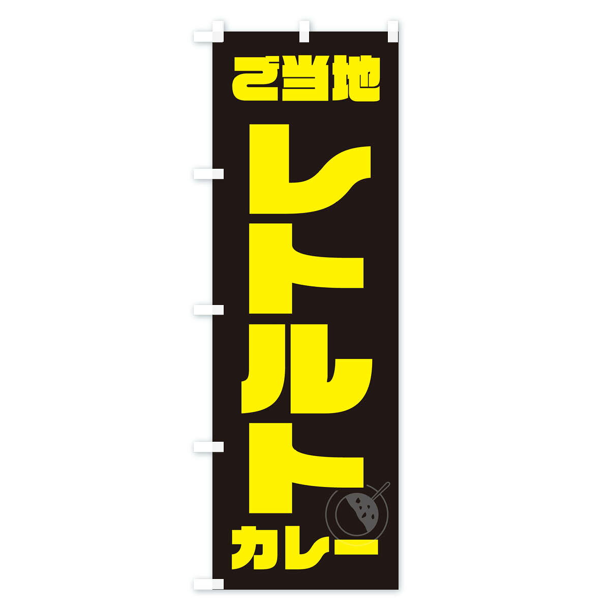 グッズプロの【ポスト便 送料360】 のぼり旗 ご当地レトルトカレーのぼり NJKF カレーライス グッズプロ 【名入れできます+1017円】｜アングル2