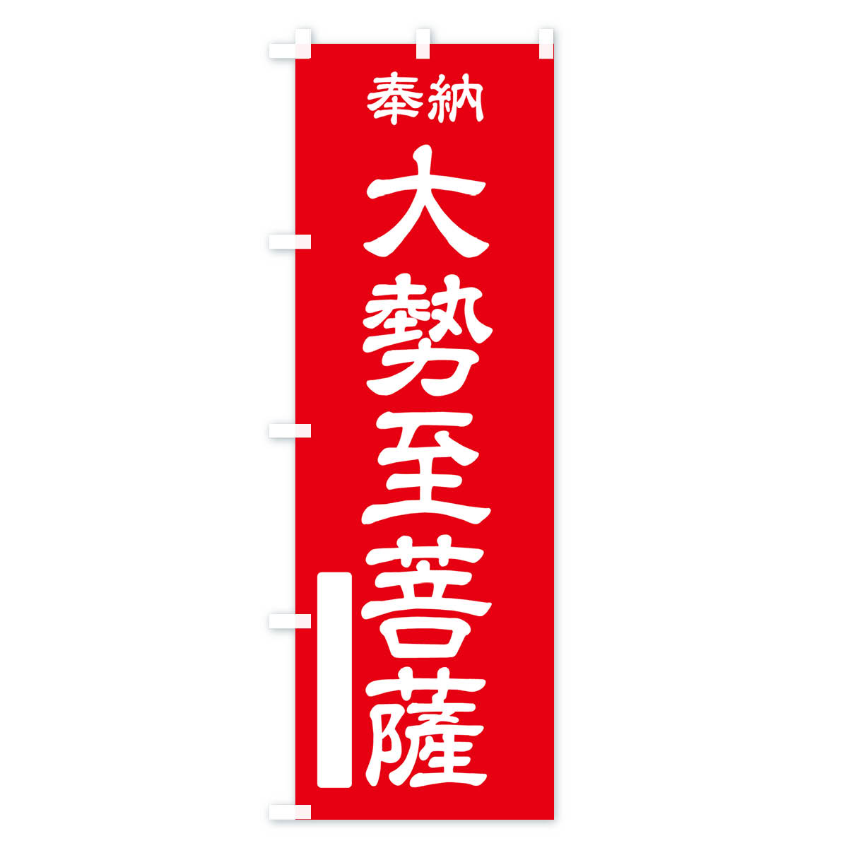 【ポスト便 送料360】 のぼり旗 奉納・大勢至菩薩のぼり NC1U グッズプロ 【名入れできます+1017円】 - 2