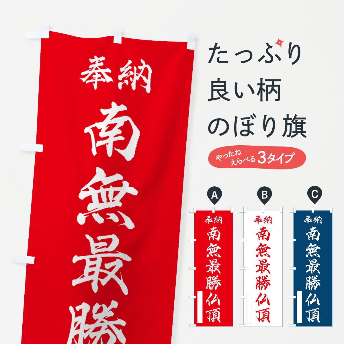 乐天商城 - 【ポスト便 送料360】 のぼり旗 奉納・南無・最勝仏頂のぼり NJEN 天部・七福神 グッズプロ 【名入れできます+1017円】