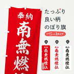 【ポスト便 送料360】 のぼり旗 奉納・南無・燃燈仏のぼり NJ0X 天部・七福神 グッズプロ