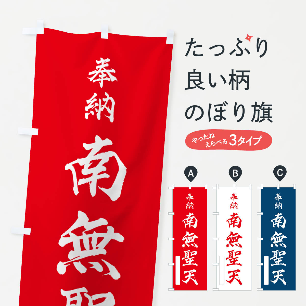 一枚一枚、職人の目で仕上げる美しいのぼり自社設備で丁寧に印刷・仕上げ。生地の目を生かした高精細プリントで、色の深みと艶やかさにこだわりました。たった1枚で店頭の空気が変わる風にはためくたび、色が“動く”。視線を集め、用件を伝え、写真にも残る。のぼり旗は手軽で扱いやすく、多くのお店で活用されています。並べるだけで統一感カラーを交互に、もしくは同色で揃えるだけでお店のトーンが整います。季節・業種ごとの入れ替えも簡単。 店舗外観の印象がガラリと変わります交互に並べて華やか、統一感UP風にはためくたびに目を引く、高発色プリント。店頭の印象づくりに最適で、入店率アップが期待できます。使う場所に“ぴったり”合わせるチチ位置・サイズ変更に対応。のぼり／横幕のセット展開もOK。店前・イベント会場・屋内外、用途に合わせて最適化します。名入れ・ロゴ入れ店舗名やロゴを入れて“自分だけののぼり”に。認知向上や予約促進に役立ちます。デザイン依頼経験豊富なデザイナーが、目的に沿って最適なデザインをご提案。メモや手描き原稿からでもOK。入稿形式いろいろ入稿のぼりは Illustrator / Photoshop / Affinity / Canva に対応。テンプレートを入手多彩なオプションチチ位置・棒袋縫い・補強縫製・フリルなど、仕様を自由に選べます。仕様・加工の詳細約88％が「また利用したい」発色のきれいさ・使いやすさで高評価。アンケートでは88.1％のお客様が再利用意向と回答。※ 当社継続アンケート（Googleフォーム／回答59件）の結果です。環境配慮のインクを採用スイスのエコテックス&reg;『ECO PASSPORT』認証インクを使用。安心と品質、そして持続可能性を両立しています。似ている他のデザインスペック印刷フルカラーダイレクト印刷重量約80g素材のぼり生地：ポンジ（テトロンポンジ）[おすすめ]丈夫で高級感のあるトロピカル生地に変更可能（裏抜け減）チチポールを通す輪。チチの色変更も可能対応ポール例：最大全長3m、直径2.2cm／2.5cmポール・注水台は別売り：スタートセット包装個別包装（PE袋）／包装時：約20×25cm横幕に変更決済時の備考欄に「横幕の画像確認希望」とご記入ください縫製四辺ヒートカット仕上げ。四辺補強縫製・棒袋縫いに対応 防炎加工＋2営業日。防炎加工・商標保護されているデザインは、権利者の許可がある場合のみ使用できます。・誤解を招く表記（例：AED非設置なのに表示など）は使用できません。・屋外向け薄手生地。寿命目安：約3?6ヶ月（使用環境により変動）。・荒天時は屋内退避で長持ち。濡れたまま放置は色ムラ・色移りの原因。・約3ヶ月ごとのデザイン更新がおすすめ。・洗濯・アイロンは可能ですが、色落ち等にご注意ください（自己責任）。場所に合わせてサイズを選べますサイズの選び方お届けの目安