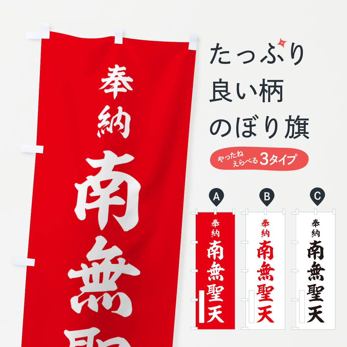 Rakuten - 【ポスト便 送料360】 のぼり旗 奉納・南無・聖天のぼり NJ0L 天部・七福神 グッズプロ 【名入れできます+1017円】