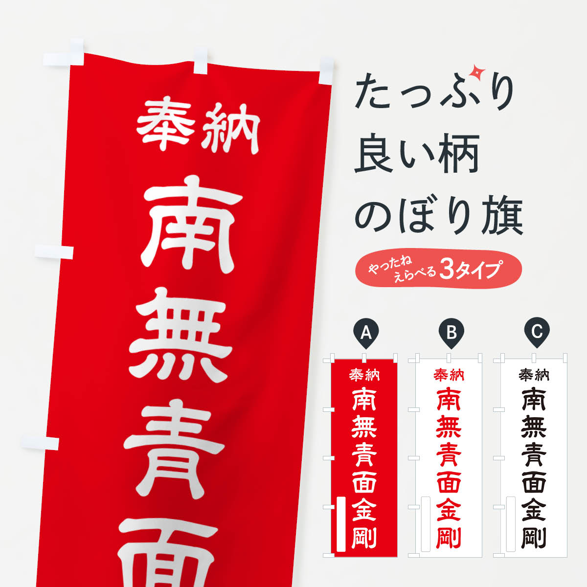 【ポスト便 送料360】 のぼり旗 奉納・南無・青面金剛のぼり NJTC 天部・七福神 グッズプロ