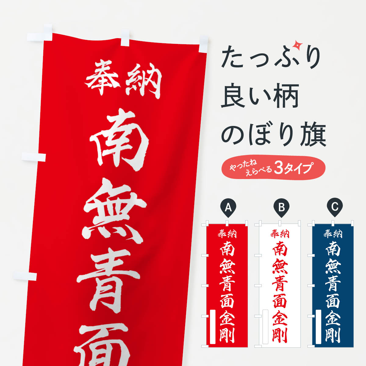 【ポスト便 送料360】 のぼり旗 奉納・南無・青面金剛のぼり NJTL 天部・七福神 グッズプロ