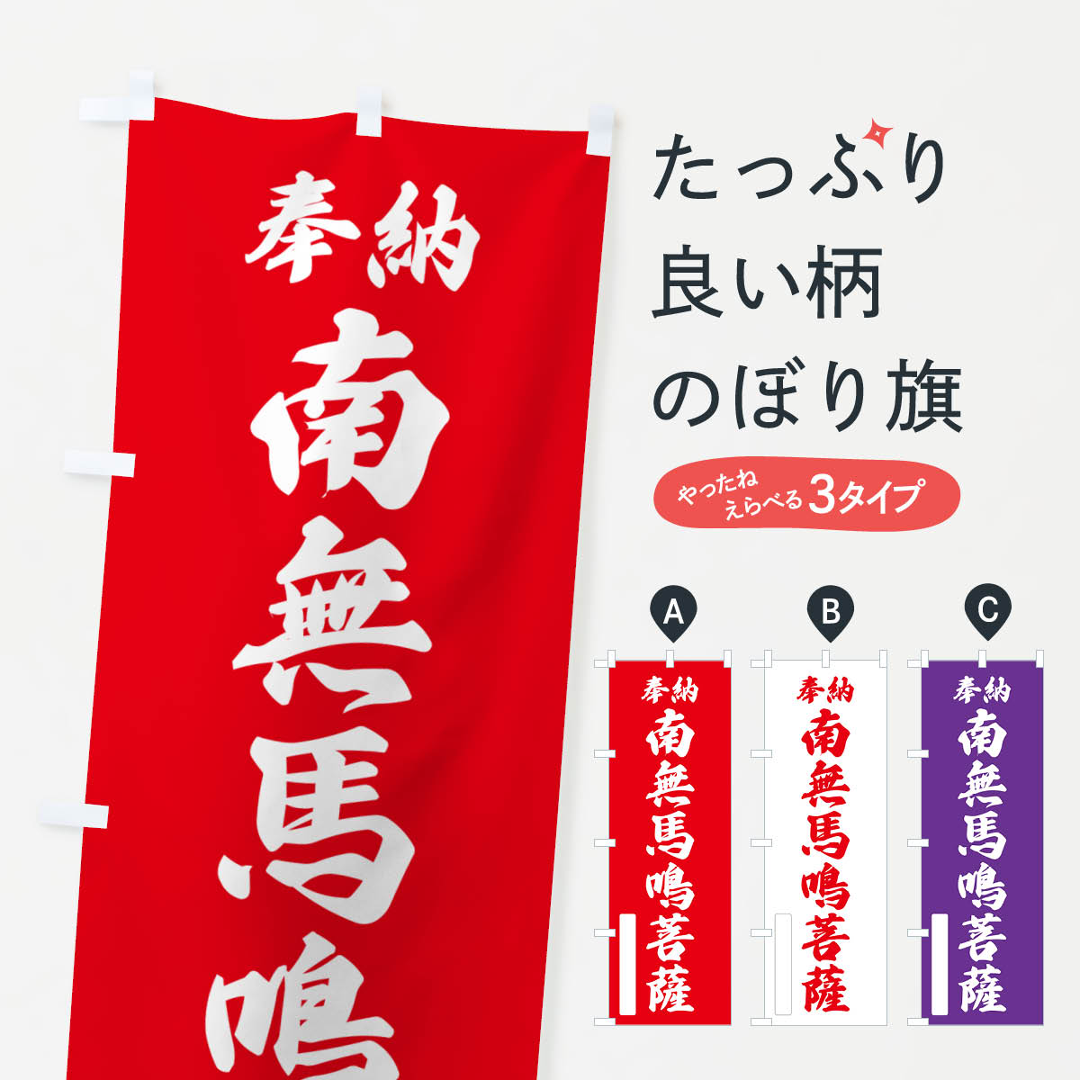 【ポスト便 送料360】 のぼり旗 奉納・南無・馬鳴菩薩のぼり NJY7 グッズプロ 【名入れできます+1017円】