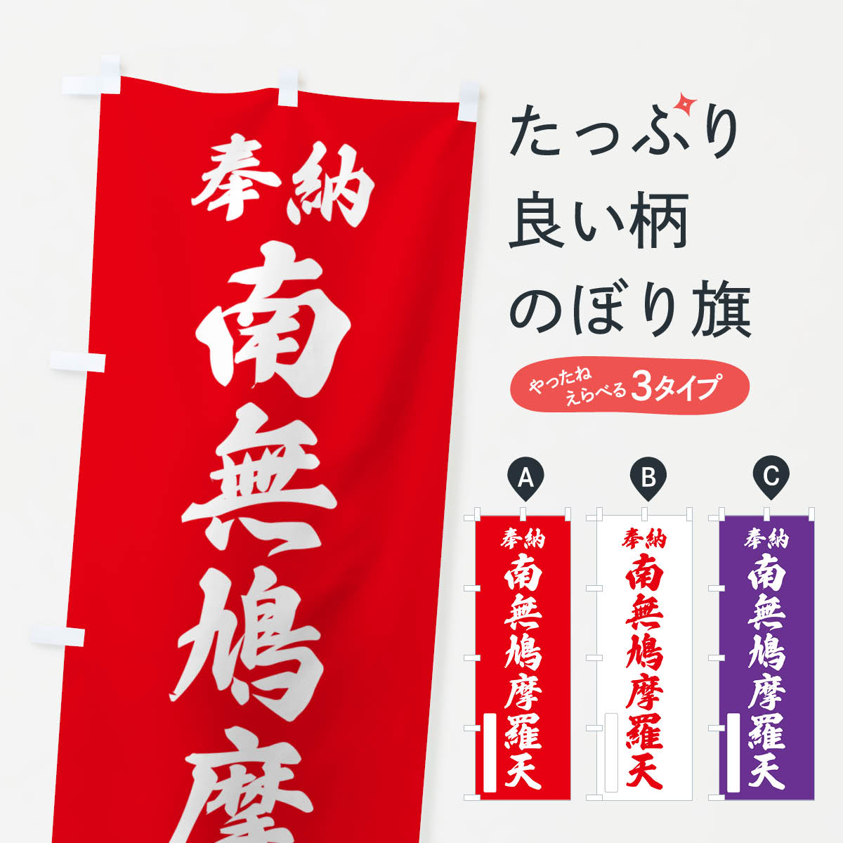 一枚一枚、職人の目で仕上げる美しいのぼり自社設備で丁寧に印刷・仕上げ。生地の目を生かした高精細プリントで、色の深みと艶やかさにこだわりました。たった1枚で店頭の空気が変わる風にはためくたび、色が“動く”。視線を集め、用件を伝え、写真にも残る。のぼり旗は手軽で扱いやすく、多くのお店で活用されています。並べるだけで統一感カラーを交互に、もしくは同色で揃えるだけでお店のトーンが整います。季節・業種ごとの入れ替えも簡単。 店舗外観の印象がガラリと変わります交互に並べて華やか、統一感UP風にはためくたびに目を引く、高発色プリント。店頭の印象づくりに最適で、入店率アップが期待できます。使う場所に“ぴったり”合わせるチチ位置・サイズ変更に対応。のぼり／横幕のセット展開もOK。店前・イベント会場・屋内外、用途に合わせて最適化します。名入れ・ロゴ入れ店舗名やロゴを入れて“自分だけののぼり”に。認知向上や予約促進に役立ちます。デザイン依頼経験豊富なデザイナーが、目的に沿って最適なデザインをご提案。メモや手描き原稿からでもOK。入稿形式いろいろ入稿のぼりは Illustrator / Photoshop / Affinity / Canva に対応。テンプレートを入手多彩なオプションチチ位置・棒袋縫い・補強縫製・フリルなど、仕様を自由に選べます。仕様・加工の詳細約88％が「また利用したい」発色のきれいさ・使いやすさで高評価。アンケートでは88.1％のお客様が再利用意向と回答。※ 当社継続アンケート（Googleフォーム／回答59件）の結果です。環境配慮のインクを採用スイスのエコテックス&reg;『ECO PASSPORT』認証インクを使用。安心と品質、そして持続可能性を両立しています。似ている他のデザインスペック印刷フルカラーダイレクト印刷重量約80g素材のぼり生地：ポンジ（テトロンポンジ）[おすすめ]丈夫で高級感のあるトロピカル生地に変更可能（裏抜け減）チチポールを通す輪。チチの色変更も可能対応ポール例：最大全長3m、直径2.2cm／2.5cmポール・注水台は別売り：スタートセット包装個別包装（PE袋）／包装時：約20×25cm横幕に変更決済時の備考欄に「横幕の画像確認希望」とご記入ください縫製四辺ヒートカット仕上げ。四辺補強縫製・棒袋縫いに対応 防炎加工＋2営業日。防炎加工・商標保護されているデザインは、権利者の許可がある場合のみ使用できます。・誤解を招く表記（例：AED非設置なのに表示など）は使用できません。・屋外向け薄手生地。寿命目安：約3?6ヶ月（使用環境により変動）。・荒天時は屋内退避で長持ち。濡れたまま放置は色ムラ・色移りの原因。・約3ヶ月ごとのデザイン更新がおすすめ。・洗濯・アイロンは可能ですが、色落ち等にご注意ください（自己責任）。場所に合わせてサイズを選べますサイズの選び方お届けの目安