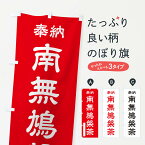 【ポスト便 送料360】 のぼり旗 奉納・南無・鳩槃荼のぼり NJYA 天部・七福神 グッズプロ