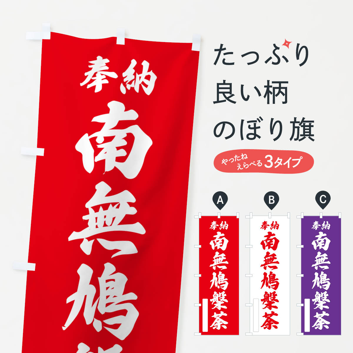 【ポスト便 送料360】 のぼり旗 奉納・南無・鳩槃荼のぼり NJYN 天部・七福神 グッズプロ 【名入れできます+1017円】