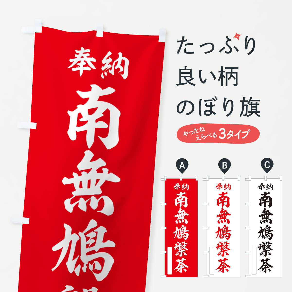【ポスト便 送料360】 のぼり旗 奉納・南無・鳩槃荼のぼり NJYH 天部・七福神 グッズプロ 【名入れできます+1017円】