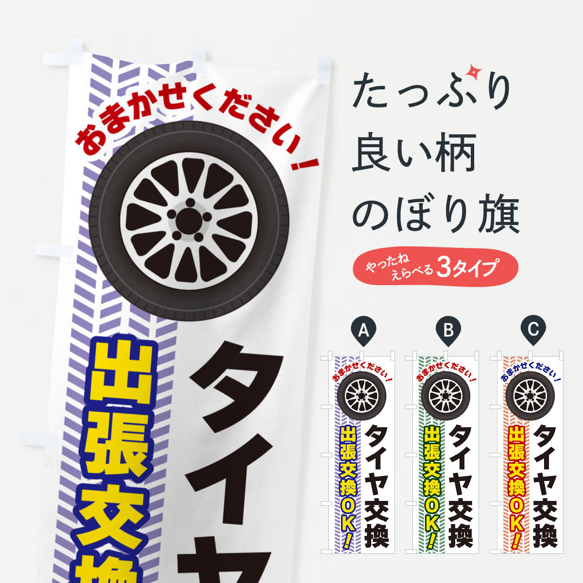 【ポスト便 送料360】 のぼり旗 タイヤ交換 出張交換OKのぼり NJ7K グッズプロ