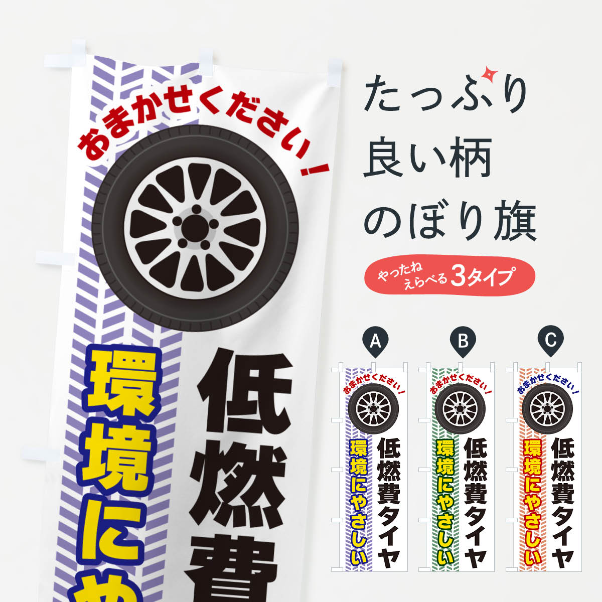 一枚一枚、職人の目で仕上げる美しいのぼり自社設備で丁寧に印刷・仕上げ。生地の目を生かした高精細プリントで、色の深みと艶やかさにこだわりました。たった1枚で店頭の空気が変わる風にはためくたび、色が“動く”。視線を集め、用件を伝え、写真にも残る。のぼり旗は手軽で扱いやすく、多くのお店で活用されています。並べるだけで統一感カラーを交互に、もしくは同色で揃えるだけでお店のトーンが整います。季節・業種ごとの入れ替えも簡単。 店舗外観の印象がガラリと変わります交互に並べて華やか、統一感UP風にはためくたびに目を引く、高発色プリント。店頭の印象づくりに最適で、入店率アップが期待できます。使う場所に“ぴったり”合わせるチチ位置・サイズ変更に対応。のぼり／横幕のセット展開もOK。店前・イベント会場・屋内外、用途に合わせて最適化します。名入れ・ロゴ入れ店舗名やロゴを入れて“自分だけののぼり”に。認知向上や予約促進に役立ちます。デザイン依頼経験豊富なデザイナーが、目的に沿って最適なデザインをご提案。メモや手描き原稿からでもOK。入稿形式いろいろ入稿のぼりは Illustrator / Photoshop / Affinity / Canva に対応。テンプレートを入手多彩なオプションチチ位置・棒袋縫い・補強縫製・フリルなど、仕様を自由に選べます。仕様・加工の詳細約88％が「また利用したい」発色のきれいさ・使いやすさで高評価。アンケートでは88.1％のお客様が再利用意向と回答。※ 当社継続アンケート（Googleフォーム／回答59件）の結果です。環境配慮のインクを採用スイスのエコテックス&reg;『ECO PASSPORT』認証インクを使用。安心と品質、そして持続可能性を両立しています。似ている他のデザインスペック印刷フルカラーダイレクト印刷重量約80g素材のぼり生地：ポンジ（テトロンポンジ）[おすすめ]丈夫で高級感のあるトロピカル生地に変更可能（裏抜け減）チチポールを通す輪。チチの色変更も可能対応ポール例：最大全長3m、直径2.2cm／2.5cmポール・注水台は別売り：スタートセット包装個別包装（PE袋）／包装時：約20×25cm横幕に変更決済時の備考欄に「横幕の画像確認希望」とご記入ください縫製四辺ヒートカット仕上げ。四辺補強縫製・棒袋縫いに対応 防炎加工＋2営業日。防炎加工・商標保護されているデザインは、権利者の許可がある場合のみ使用できます。・誤解を招く表記（例：AED非設置なのに表示など）は使用できません。・屋外向け薄手生地。寿命目安：約3?6ヶ月（使用環境により変動）。・荒天時は屋内退避で長持ち。濡れたまま放置は色ムラ・色移りの原因。・約3ヶ月ごとのデザイン更新がおすすめ。・洗濯・アイロンは可能ですが、色落ち等にご注意ください（自己責任）。場所に合わせてサイズを選べますサイズの選び方お届けの目安