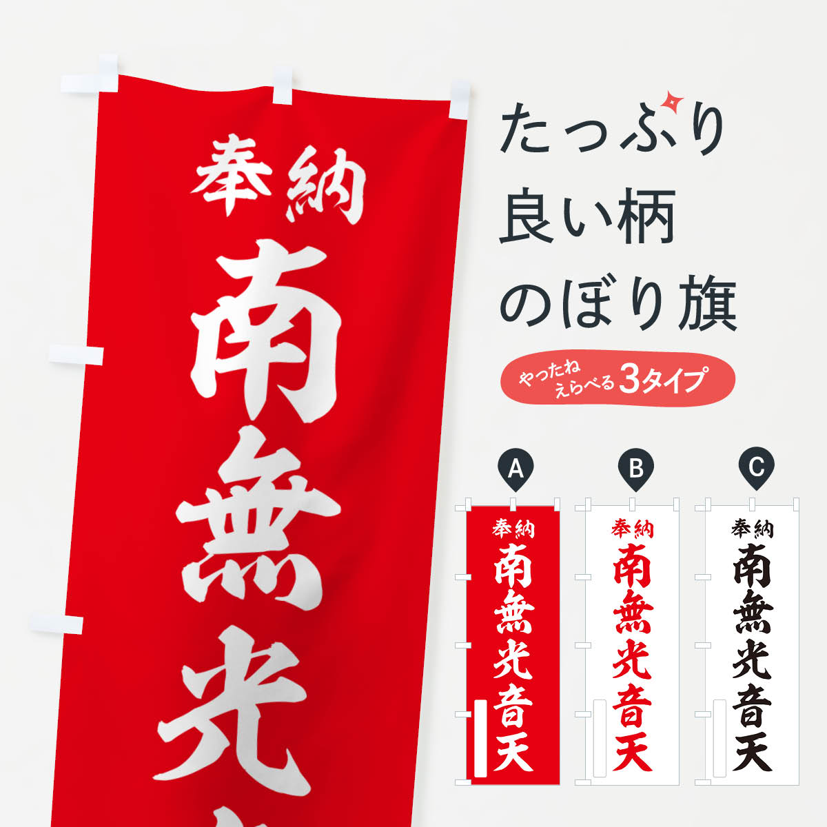 【ポスト便 送料360】 のぼり旗 奉納・南無・光音天のぼり NJ7C 天部・七福神 グッズプロ 【名入れできます+1017円】