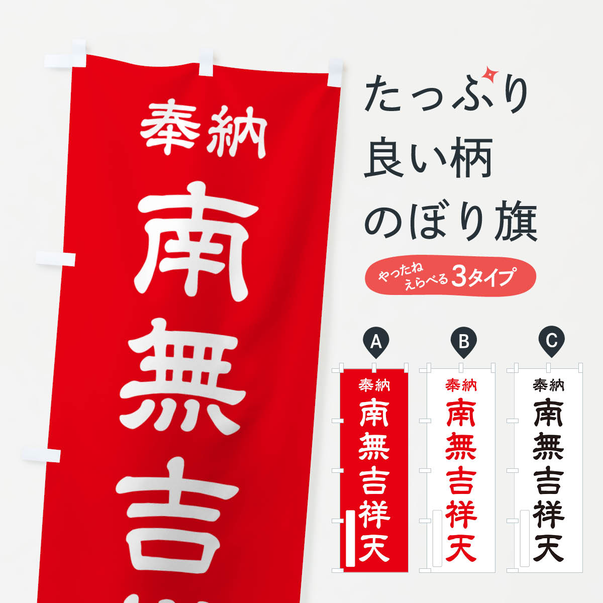 グッズプロののぼり旗は「節約じょうずのぼり」から「セレブのぼり」まで細かく調整できちゃいます。のぼり旗にひと味加えて特別仕様に一部を変えたい店名、社名を入れたいもっと大きくしたい丈夫にしたい長持ちさせたい防炎加工両面別柄にしたい飾り方も選べます壁に吊るしたい全面柄で目立ちたい紐で吊りたいピンと張りたいチチ色を変えたいちょっとおしゃれに看板のようにしたい天部・七福神のぼり旗、他にもあります。【ポスト便 送料360】 のぼり旗 奉納・南無・吉祥天のぼり NJ78 天部・七福神内容・記載の文字奉納・南無・吉祥天印刷自社生産 フルカラーダイレクト印刷またはシルク印刷デザイン【A】【B】【C】からお選びください。※モニターの発色によって実際のものと色が異なる場合があります。名入れ、デザイン変更（セミオーダー）などのデザイン変更が気楽にできます。以下から別途お求めください。サイズサイズの詳細については上の説明画像を御覧ください。ジャンボにしたいのぼり重量約80g素材のぼり生地：ポンジ（テトロンポンジ）一般的なのぼり旗の生地通常の薄いのぼり生地より裏抜けが減りますがとてもファンが多い良い生地です。おすすめA1ポスター：光沢紙（コート紙）チチチチとはのぼり旗にポールを通す輪っかのことです。のぼり旗が裏返ってしまうことが多い場合は右チチを試してみてください。季節により風向きが変わる場合もあります。チチの色変え※吊り下げ旗をご希望の場合はチチ無しを選択してください対応のぼりポール一般的なポールで使用できます。ポールサイズ例：最大全長3m、直径2.2cmまたは2.5cm※ポールは別売りです ポール3mのぼり包装1枚ずつ個別包装　PE袋（ポリエチレン）包装時サイズ：約20x25cm横幕に変更横幕の画像確認をご希望の場合は、決済時の備考欄に デザイン確認希望 とお書き下さい。※横幕をご希望でチチの選択がない場合は上のみのチチとなります。ご注意下さい。のぼり補強縫製見た目の美しい四辺ヒートカット仕様。ハトメ加工をご希望の場合はこちらから別途必要枚数分お求め下さい。三辺補強縫製 四辺補強縫製 棒袋縫い加工のぼり防炎加工特殊な加工のため制作にプラス2日ほどいただきます。防炎にしたい・商標権により保護されている単語ののぼり旗は、使用者が該当の商標の使用を認められている場合に限り設置できます。・設置により誤解が生じる可能性のある場合は使用できません。（使用不可な例 : AEDがないのにAEDのぼりを設置）・裏からもくっきり見せるため、風にはためくために開発された、とても薄い生地で出来ています。・屋外の使用は色あせや裁断面のほつれなどの寿命は3ヶ月〜6ヶ月です。※使用状況により異なり、屋内なら何年も持ったりします。・雨風が強い日に表に出すと寿命が縮まります。・濡れても大丈夫ですが、中途半端に濡れた状態でしまうと濡れた場所と乾いている場所に色ムラが出来る場合があります。・濡れた状態で壁などに長時間触れていると色移りをすることがあります。・通行人の目がなれる頃（3ヶ月程度）で違う色やデザインに替えるなどのローテーションをすると効果的です。・特別な事情がない限り夜間は店内にしまうなどの対応が望ましいです。・洗濯やアイロン可能ですが、扱い方により寿命に影響が出る場合があります。※オススメはしません自己責任でお願いいたします。色落ち、色移りにご注意ください。商品コード : NJ78問い合わせ時にグッズプロ楽天市場店であることと、商品コードをお伝え頂きますとスムーズです。改造・加工など、決済備考欄で商品を指定する場合は上の商品コードをお書きください。ABC【ポスト便 送料360】 のぼり旗 奉納・南無・吉祥天のぼり NJ78 天部・七福神 安心ののぼり旗ブランド 「グッズプロ」が制作する、おしゃれですばらしい発色ののぼり旗。デザインを3色展開することで、カラフルに揃えたり、2色を交互にポンポンと並べて楽しさを演出できます。文字を変えたり、名入れをしたりすることで、既製品とは一味違う特別なのぼり旗にできます。 裏面の発色にもこだわった美しいのぼり旗です。のぼり旗にとって裏抜け（裏側に印刷内容が透ける）はとても重要なポイント。通常のぼり旗は表面のみの印刷のため、風で向きが変わったときや、お客様との位置関係によっては裏面になってしまう場合があります。そこで、当店ののぼり旗は表裏の見え方に差が出ないように裏抜けにこだわりました。裏抜けの美しいのグッズプロののぼり旗は裏面になってもデザインが透けて文字や写真がバッチリ見えます。裏抜けが悪いと裏面が白っぽく、色あせて見えてしまいズボラな印象に。また視認性が悪く文字が読み取りにくいなどマイナスイメージに繋がります。いろんなところで使ってほしいから、追加料金は必要ありません。裏抜けの美しいグッズプロののぼり旗でも、風でいつも裏返しでは台無しです。チチの位置を変えて風向きに沿って設置出来ます。横幕はのぼり旗と同じデザインで作ることができるので統一感もアップします。場所に合わせてサイズを変えられます。サイズの選び方を見るミニのぼりも立て方いろいろ。似ている他のデザインポテトも一緒にいかがですか？（AIが選んだ関連のありそうなカテゴリ）お届けの目安のぼり旗は受注生産品のため、制作を開始してから3営業日後※の発送となります。※加工内容によって制作時間がのびる場合があります。送料全国一律のポスト投函便対応可能商品 ポールやタンクなどポスト投函便不可の商品を同梱の場合は宅配便を選択してください。ポスト投函便で送れない商品と購入された場合は送料を宅配便に変更して発送いたします。 配送、送料についてポール・注水台は別売りです買い替えなどにも対応できるようポール・注水台は別売り商品になります。はじめての方はスタートセットがオススメです。ポール3mポール台 16L注水台スタートセット