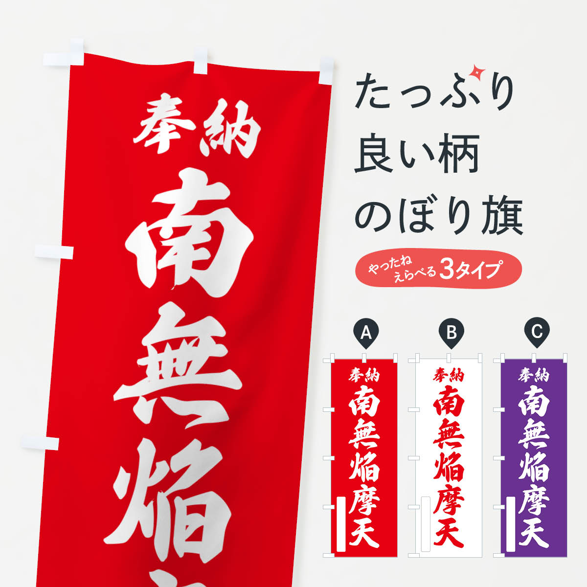 【ポスト便 送料360】 のぼり旗 奉納・南無・焔摩天のぼり NJ2X 天部・七福神 グッズプロ