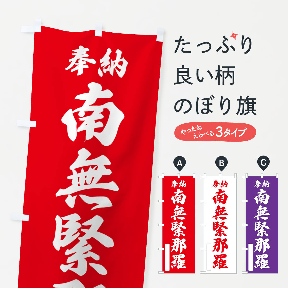 【ポスト便 送料360】 のぼり旗 奉納・南無・緊那羅のぼり NJ25 天部・七福神 グッズプロ 【名入れできます+1017円】