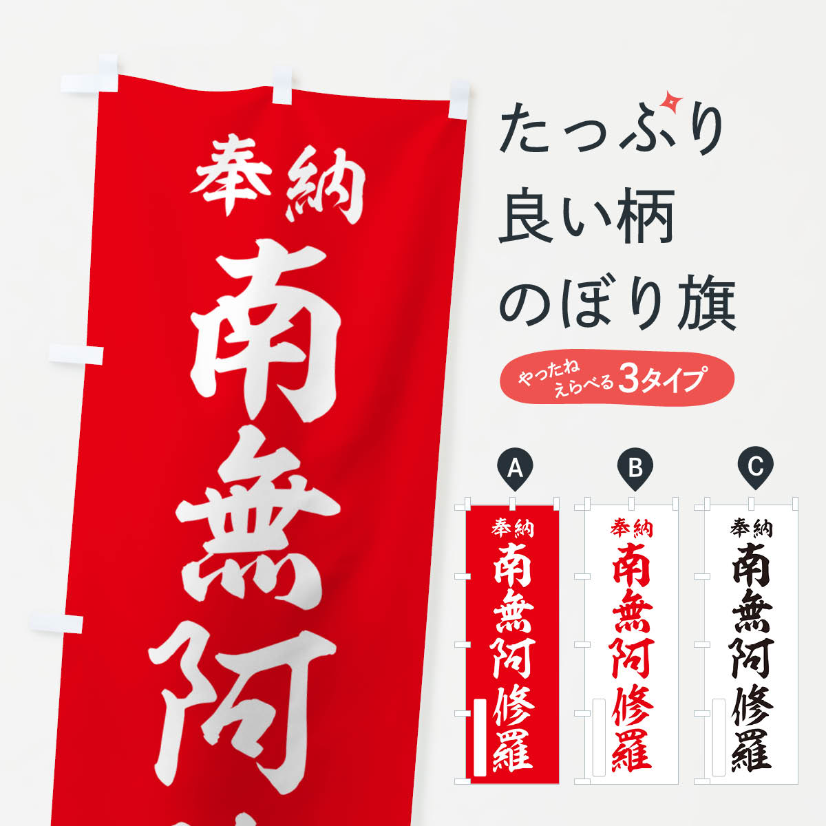 樂天商城 - 【ポスト便 送料360】 のぼり旗 奉納・南無・阿修羅のぼり NJ3P 天部・七福神 グッズプロ 【名入れできます+1017円】