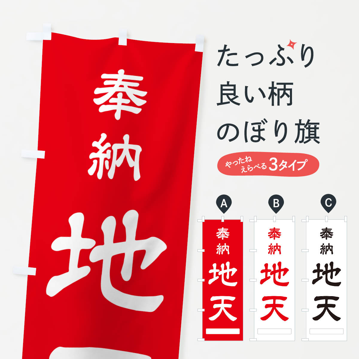 樂天商城 - 【ポスト便 送料360】 のぼり旗 奉納・地天のぼり NJF1 天部・七福神 グッズプロ 【名入れできます+1017円】
