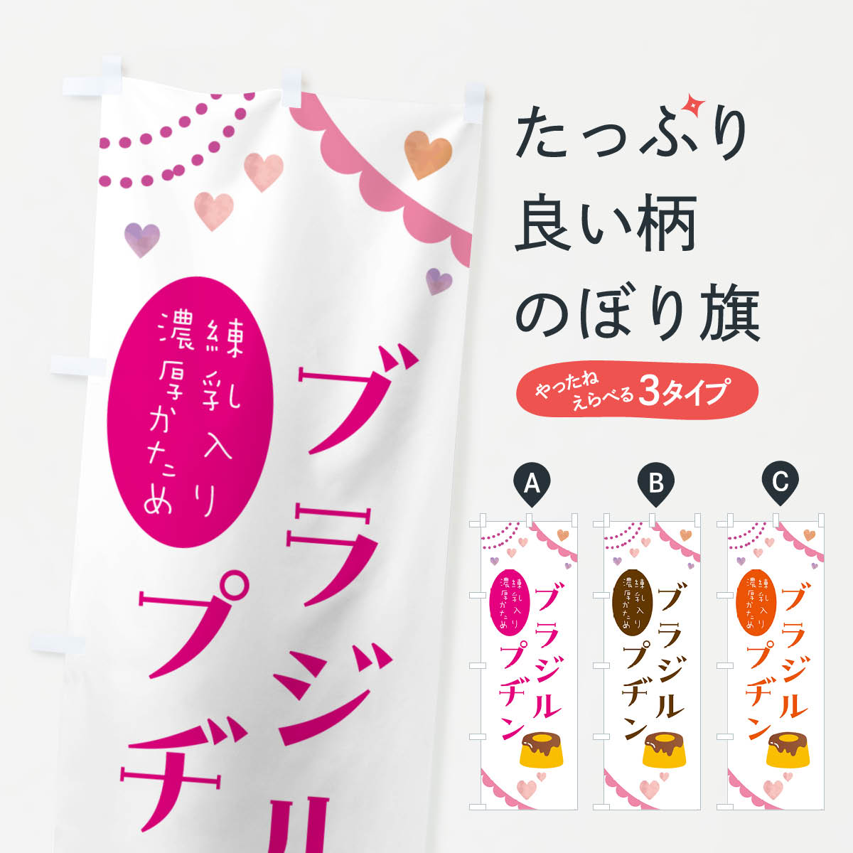 【ポスト便 送料360】 のぼり旗 ブラジルプヂン・洋菓子のぼり NJAR プリンのサムネイル