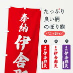 【ポスト便 送料360】 のぼり旗 奉納・伊舎那天のぼり NJN0 天部・七福神 グッズプロ