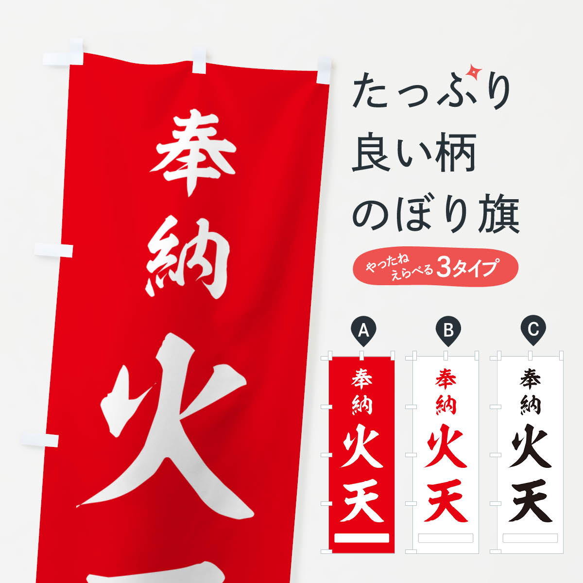 【ポスト便 送料360】 のぼり旗 奉納・火天のぼり NJH1 天部・七福神 グッズプロ 【名入れできます+1017円】