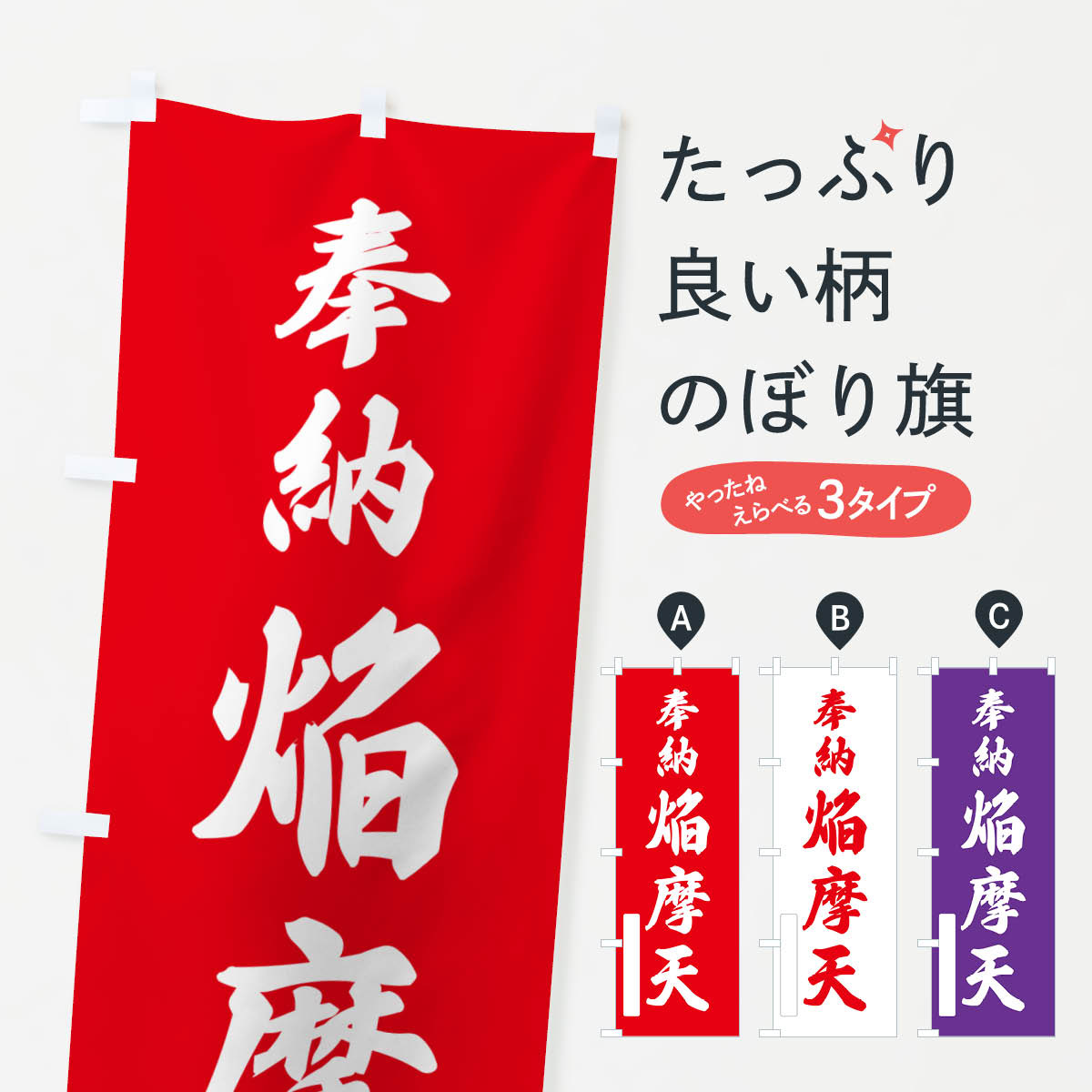 【ポスト便 送料360】 のぼり旗 奉納・焔摩天のぼり NJHY 天部・七福神 グッズプロ