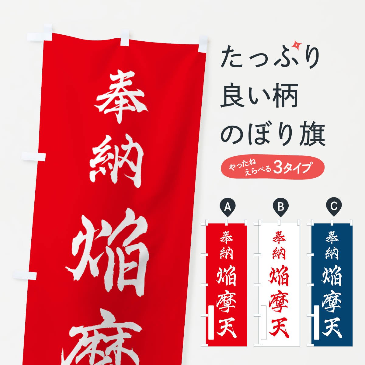 【ポスト便 送料360】 のぼり旗 奉納・焔摩天のぼり NJH7 天部・七福神 グッズプロ