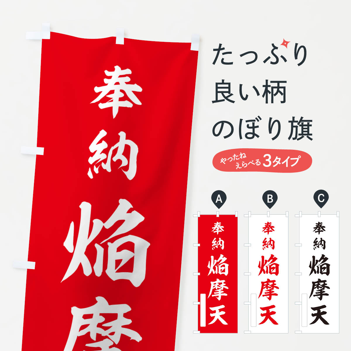【ポスト便 送料360】 のぼり旗 奉納・焔摩天のぼり NJH2 天部・七福神 グッズプロ 【名入れできます+1017円】