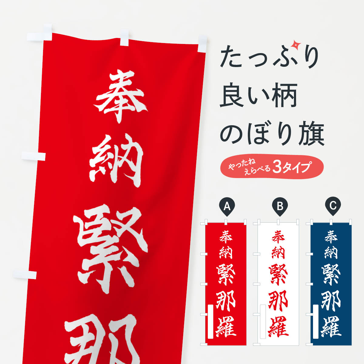 【ポスト便 送料360】 のぼり旗 奉納・緊那羅のぼり NJHN 天部・七福神 グッズプロ 【名入れできます+1017円】